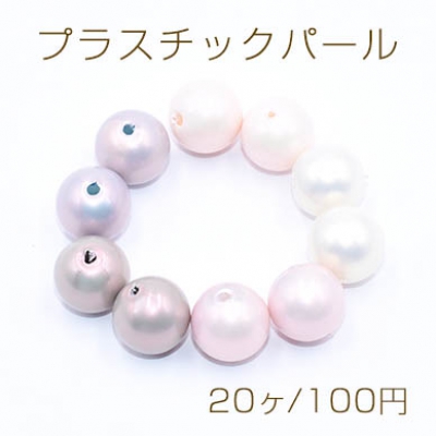 プラスチックパール 丸玉A 12mm【20ヶ】