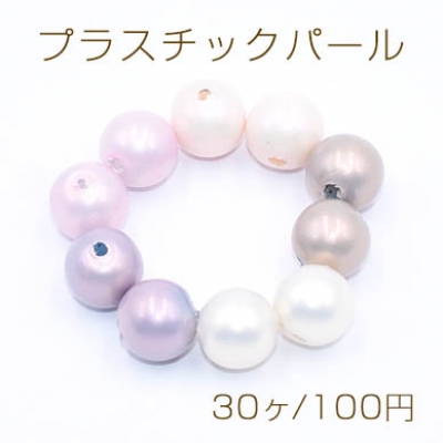 プラスチックパール 丸玉A 8mm【30ヶ】