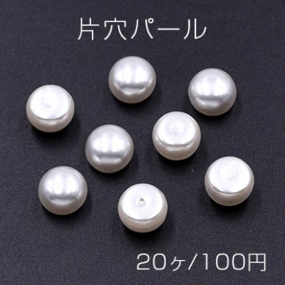 片穴パール 半球 8×10mm ホワイト【20ヶ】