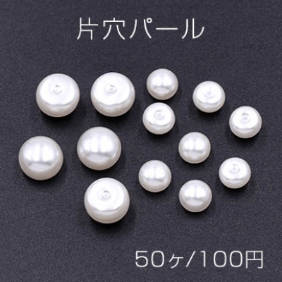 片穴パール 半球 6×8mm/4×6mm ホワイト【50ヶ】