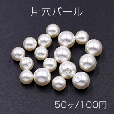 片穴パール 全球 10mm/8mm ホワイト【50ヶ】