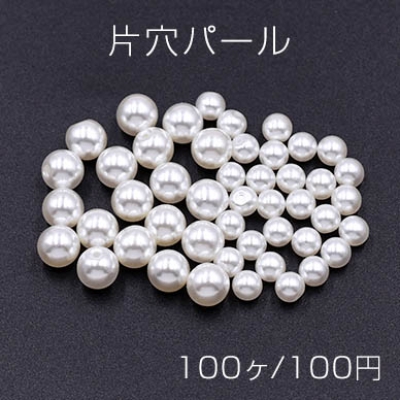 片穴パール 全球 6mm/4mm ホワイト【100ヶ】