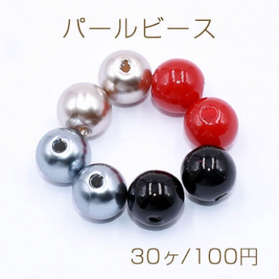 パールビース 丸玉 10mm 塗装【30ヶ】