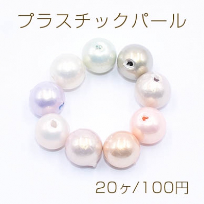 プラスチックパール 丸玉B 8mm【20ヶ】