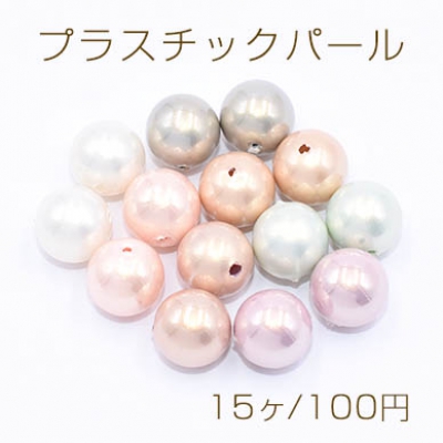 プラスチックパール 丸玉B 10mm【15ヶ】