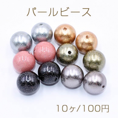 パールビース 丸玉 14mm ラメ入り【10ヶ】