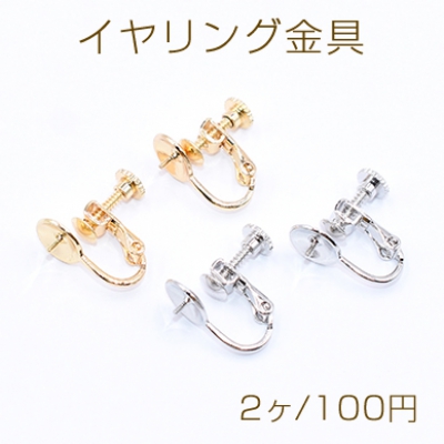 ネジバネ式イヤリング金具 芯立 丸皿8mm（2ヶ）