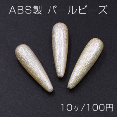 ABS製 パールビーズ 雫型 9×30mm AB彩 ベージュ【10ヶ】