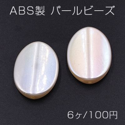 ABS製 パールビーズ オーバル 21×29mm AB彩 ベージュ【6ヶ】