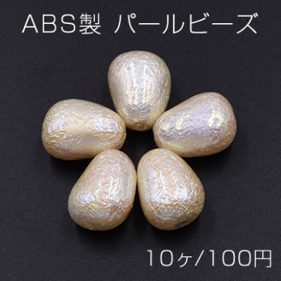 ABS製 パールビーズ 不規則 14×18mm AB彩 ベージュ【10ヶ】