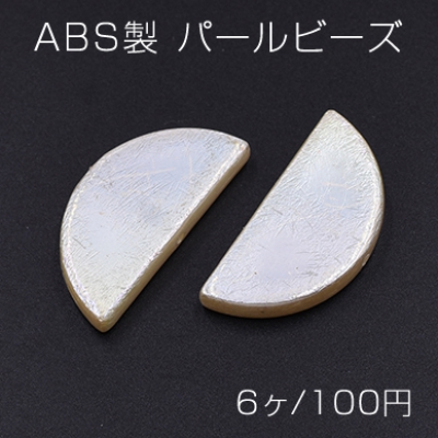 ABS製 パールビーズ 半円 18×38mm AB彩 ベージュ【6ヶ】