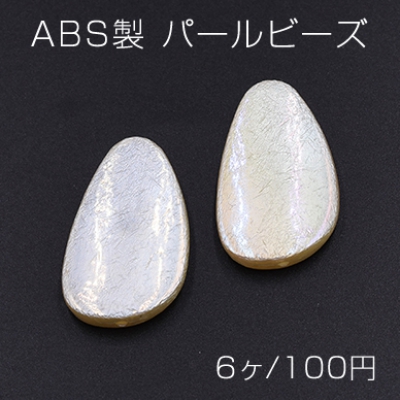 ABS製 パールビーズ 変形雫型 21×35mm AB彩 ベージュ【6ヶ】