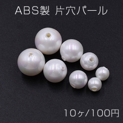 ABS製 片穴パール 全球 12mm/10mm/8mm/6mm オーロラ ホワイト