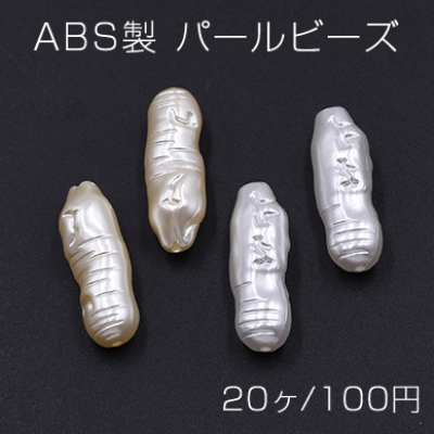 ABS製 パールビーズ 不規則 8×23mm【20ヶ】