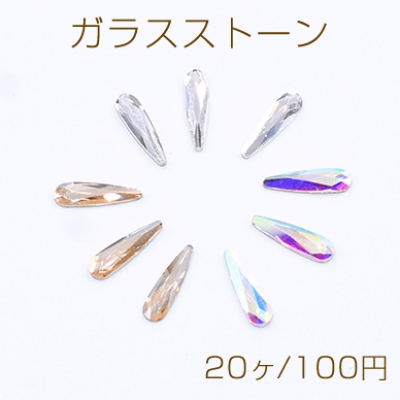 ガラスストーン 雫 ロング 3×10mm フラッシュ【20ヶ】