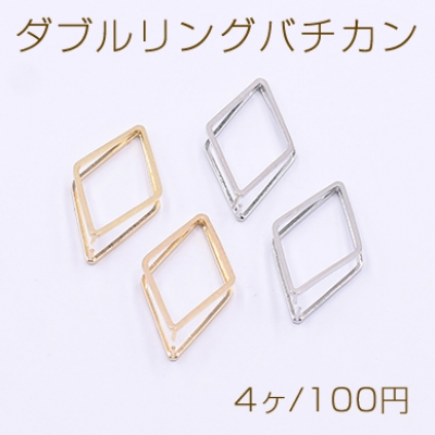 ダブルリングバチカン 菱形 13×23mm【4ヶ】