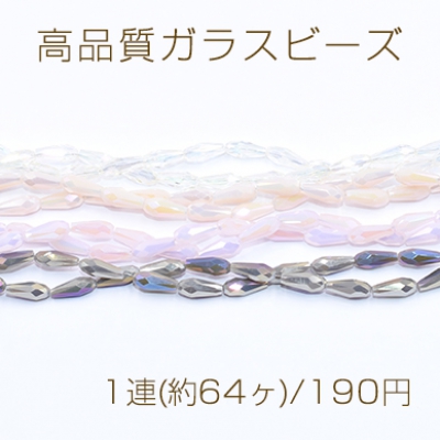 高品質ガラスビーズ 雫カット 4×10mm メッキ【1連(約64ヶ)】