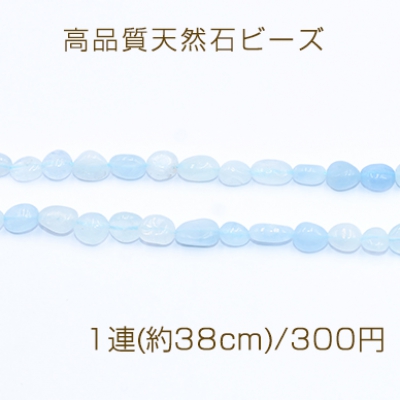 高品質天然石ビーズ ミルキーアクアマリン さざれ 5-8mm【1連(約38cm)】