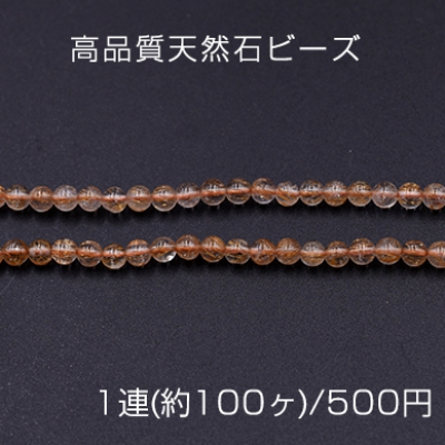 高品質天然石ビーズ ブロンズレッドルチル 丸玉 4mm【1連(約100ヶ)】