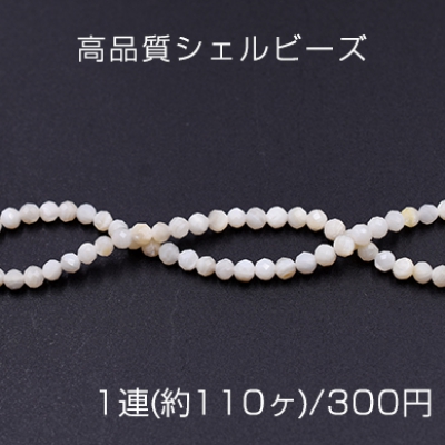 高品質シェルビーズ 天然素材 ラウンドカット 3mm【1連(約110ヶ)】