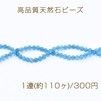 高品質天然石ビーズ ホスファタイト ラウンドカット 3mm【1連(約110ヶ)】