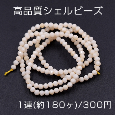 高品質シェルビーズ 天然素材 ラウンドカットA 2mm【1連(約180ヶ)】