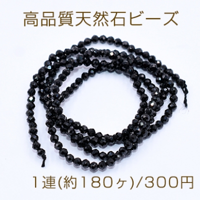 高品質天然石ビーズ ブラッククォーツ ラウンドカット 2mm【1連(約180ヶ)】