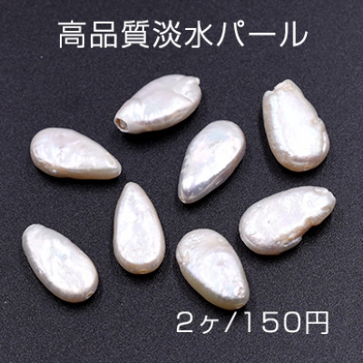 高品質淡水パール 雫 9×16mm 天然素材【2ヶ】