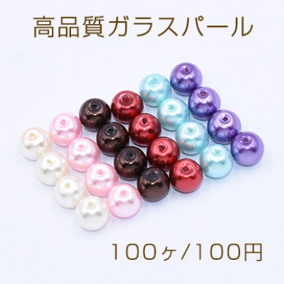 高品質ガラスパール 塗装 丸玉 8mm【100ヶ】