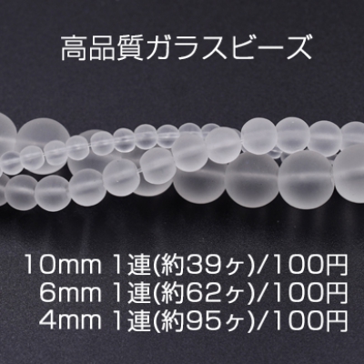 高品質ガラスビーズ スクラブ 丸玉 10mm/6mm/4mm クリア