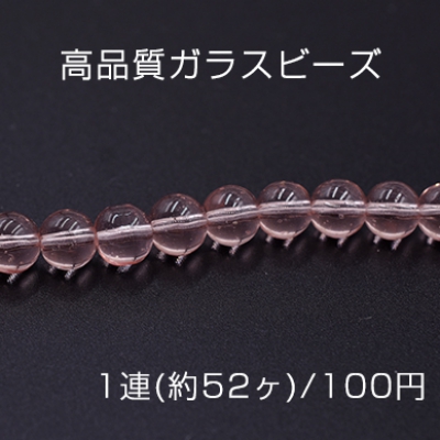 高品質ガラスビーズ 丸玉 8mm クリアピンク【1連(約52ヶ)】
