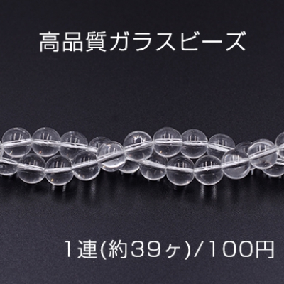 高品質ガラスビーズ 丸玉 10mm クリア【1連(約39ヶ)】