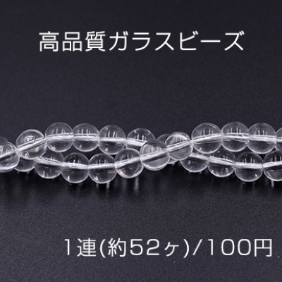 高品質ガラスビーズ 丸玉 8mm クリア【1連(約52ヶ)】