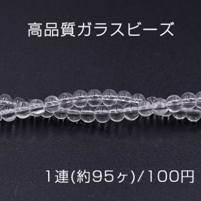 高品質ガラスビーズ 丸玉 4mm クリア【1連(約95ヶ)】