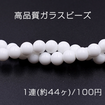 高品質ガラスビーズ 丸玉 8mm ホワイト【1連(約44ヶ)】