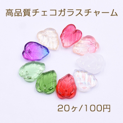 高品質チェコガラスチャーム リーフ 1穴 10×13mm 全9色