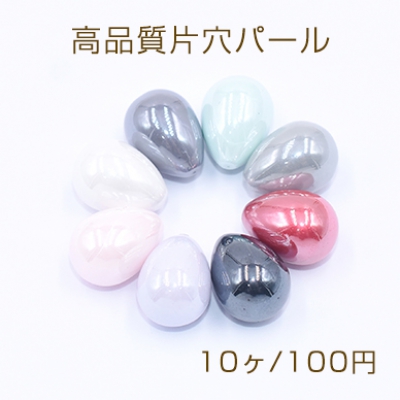 高品質片穴パール 雫 10×14mm 塗装【10ヶ】