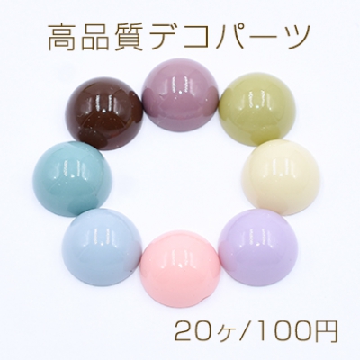 高品質デコパーツ 半円 12mm【20ヶ】