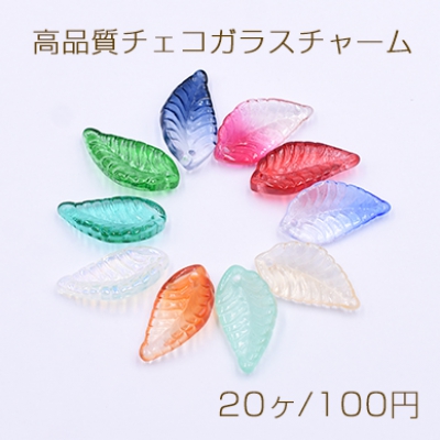 高品質チェコガラスチャーム リーフ 1穴 12×22mm 全10色