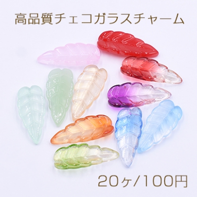 高品質チェコガラスチャーム リーフA 1穴 10×23mm 全11色