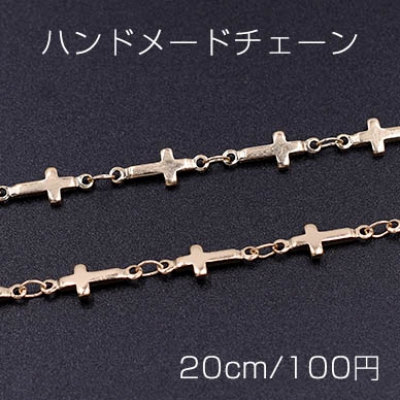 ハンドメードチェーン クロス 5×13mm ゴールド【20cm】