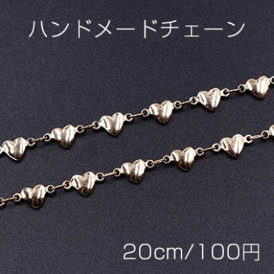 ハンドメードチェーン ハート 5×10mm ゴールド【20cm】