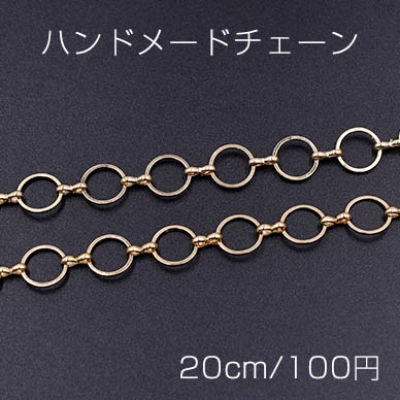 ハンドメードチェーン 丸 10mm ゴールド【20cm】