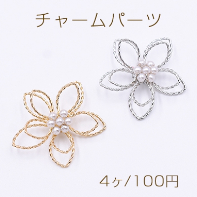 フラワーパーツ 立体ワイヤーフラワーパーツ 接続パーツ 五弁花 パール花芯  五弁花B 30×30mm （4ヶ）