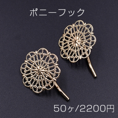 ポニーフック ヘアアクセサリー 座金付 透かしフラワー 30mm【50ヶ】