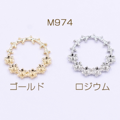 チャームパーツ 小花のサークル 23mm【10ヶ】