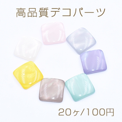 高品質デコパーツ 樹脂パーツ 正方形 シェル風  16×16mm【20ヶ】