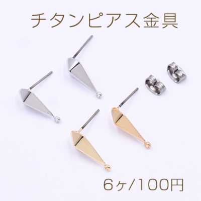 カスタムピアス チタンピアス金具 ひし形多面カット ピアスキャッチ付き カン付き 7×16mm（6ヶ）