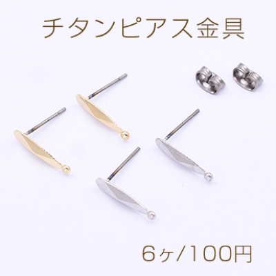 チタンピアス金具 オーバルカット 4×15mm カン付き【6ヶ】