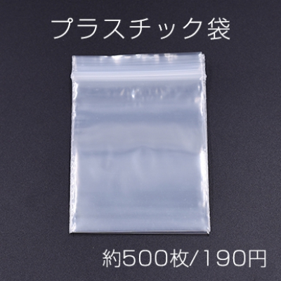 プラスチック袋 チャック付ポリ袋 5×7cm クリア【約500枚】